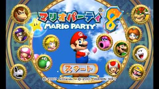 男2人でパーティなんかできるわけないだろ１【マリオパーティ8】