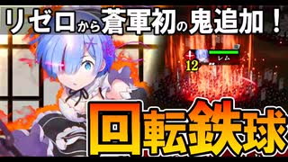 【英傑大戦】リゼロ#3/蒼SRレム(鬼少女の鉄槌)/鉄球が旋回する超絶強化が登場！斎藤道三5枚デッキでお試し！【Ver.2.6.0C】