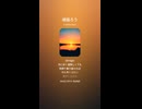 音楽作ってみた♯∞【対策対応版/ 歌詞表示あり】