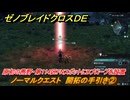 ゼノブレイドクロスDE　ノーマルクエスト　開拓の手引き②　原初の荒野・第114区FNスポットにDプローブを設置　＃１８　【XenobladeX Definitive Edition】