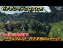 ゼノブレイドクロスDE　ノーマルクエスト　行方不明のコナー①　ネイサンと会話する　＃２３　【XenobladeX Definitive Edition】