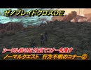 ゼノブレイドクロスDE　ノーマルクエスト　行方不明のコナー②　シークル岩の丘付近でコナーを捜す　＃２４　【XenobladeX Definitive Edition】