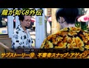 龍が如く８外伝　サブストーリー⑩　不審者スナップ・アゲイン　＃２８７　【Pirates in Hawaii】