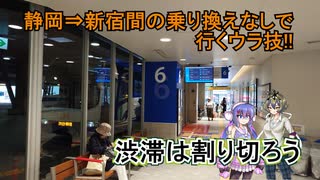 #116【冥鳴ひまり解説】つるぎとウナが行く！JR東海バス バスタ新宿行きを紹介！