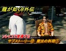 龍が如く８外伝　サブストーリー⑫　魔法の料理①　ソレイユで食事する　＃２８８　【Pirates in Hawaii】
