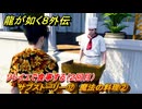 龍が如く８外伝　サブストーリー⑫　魔法の料理②　ソレイユで食事する（２回目）　＃２８９　【Pirates in Hawaii】