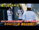 龍が如く８外伝　サブストーリー⑫　魔法の料理③　ソレイユで食事する（３回目）　ハウザー仲間加入　＃２９０　【Pirates in Hawaii】