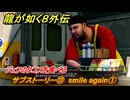 龍が如く８外伝　サブストーリー⑬　smile again①　ジェフのタコスを食べる　＃２９１　【Pirates in Hawaii】