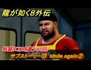 龍が如く８外伝　サブストーリー⑬　smile again②　特製タコスを買う（２回）　＃２９２　【Pirates in Hawaii】