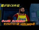 龍が如く８外伝　サブストーリー⑬　smile again③　ギャング戦　ジェフ仲間加入　＃２９３　【Pirates in Hawaii】