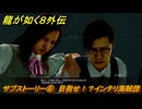龍が如く８外伝　サブストーリー⑥　目指せ！？インテリ海賊団　＃２９４　【Pirates in Hawaii】