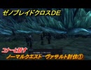 ゼノブレイドクロスDE　ノーマルクエスト　ヴァサルト討伐①　コナーと話す　＃２６　【XenobladeX Definitive Edition】