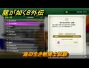 龍が如く８外伝　大海原ライセンススクール　海の生き物博士試験　＃２９５　【Pirates in Hawaii】