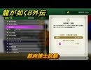 龍が如く８外伝　大海原ライセンススクール　筋肉博士試験　＃２９６　【Pirates in Hawaii】