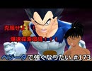 【ドラゴンボールザブレイカーズ】ベジータで強くなりたい #173