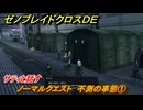 ゼノブレイドクロスDE　ノーマルクエスト　不測の事態①　サティと話す　＃３３　【XenobladeX Definitive Edition】