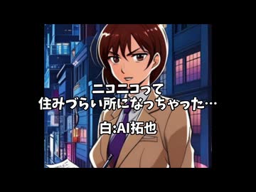 ニコニコって住みづらい所になっちゃった