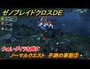 ゼノブレイドクロスDE　ノーマルクエスト　不測の事態③　ウィム・グイラを倒す　＃３５　【XenobladeX Definitive Edition】