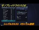 ゼノブレイドクロスDE　シンプルクエスト　ミラニウム提供　＃３６　【XenobladeX Definitive Edition】