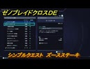 ゼノブレイドクロスDE　シンプルクエスト　ズースステーキ　＃３７　【XenobladeX Definitive Edition】