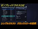 ゼノブレイドクロスDE　シンプルクエスト　クランジェリーの活用　＃３９　【XenobladeX Definitive Edition】