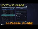 ゼノブレイドクロスDE　シンプルクエスト　ズース掃討　＃４０　【XenobladeX Definitive Edition】