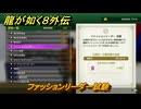 龍が如く８外伝　大海原ライセンススクール　ファッションリーダー試験　＃２９７　【Pirates in Hawaii】