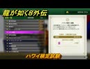 龍が如く８外伝　大海原ライセンススクール　ハワイ検定試験　＃２９８　【Pirates in Hawaii】