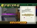 龍が如く８外伝　大海原ライセンススクール　世界名所検定試験　＃２９９　【Pirates in Hawaii】