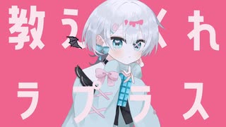 ラプラスショコラ - cover