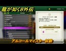 龍が如く８外伝　大海原ライセンススクール　アルコールマイスター試験　＃３００　【Pirates in Hawaii】