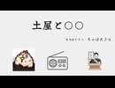 土屋と○○ #4　『土屋とちゃぼた』