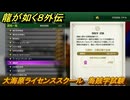 龍が如く８外伝　大海原ライセンススクール　海賊学試験　＃３０２　【Pirates in Hawaii】