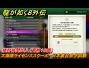 龍が如く８外伝　大海原ライセンススクール　日本裏社会学試験　猪狩仲間加入（資格１０個）　＃３０３　【Pirates in Hawaii】