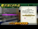 龍が如く８外伝　大海原ライセンススクール　ハワイ裏社会学試験　＃３０４　【Pirates in Hawaii】