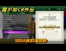 龍が如く８外伝　大海原ライセンススクール　SEGA検定2級試験　＃３０５　【Pirates in Hawaii】