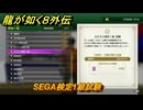 龍が如く８外伝　大海原ライセンススクール　SEGA検定1級試験　＃３０６　【Pirates in Hawaii】