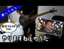 【やりますねぇのうた】ギターで弾いてみた