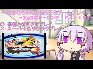 ゆかりちゃんのだらだらゲームプレイ　【ＰＳ_チョコボレーシング_Part01】