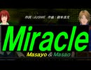 【Masayo＆Masao】Ｍｉｒａｃｌｅ【カバー曲】