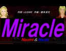 【Naomi＆Naoki】Ｍｉｒａｃｌｅ【カバー曲】