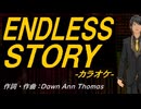 【ニコカラ】ＥＮＤＬＥＳＳ ＳＴＯＲＹ【off vocal】