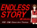 【MEIKO】ＥＮＤＬＥＳＳ ＳＴＯＲＹ【カバー曲】