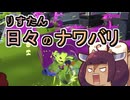 【スプラ3】リスたん日々のナワバリその１５５　モップリンが３人揃ったら…【東北きりたん雑談】