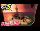 シャケを狩るだけの簡単なお仕事？！【Splatoon3実況part1061】
