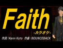 【ニコカラ】Ｆａｉｔｈ【off vocal】