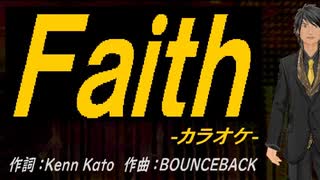 【ニコカラ】Ｆａｉｔｈ【off vocal】
