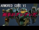 両手がグレグレだ【ARMORED CORE VI】