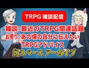 【雑談45回】TRPG雑談：幻スペース アーカイブ配信：通常回【TRPG放送】