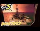 シャケを狩るだけの簡単なお仕事？！【Splatoon3実況part1062】